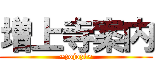 増上寺案内 (~zojozi~)