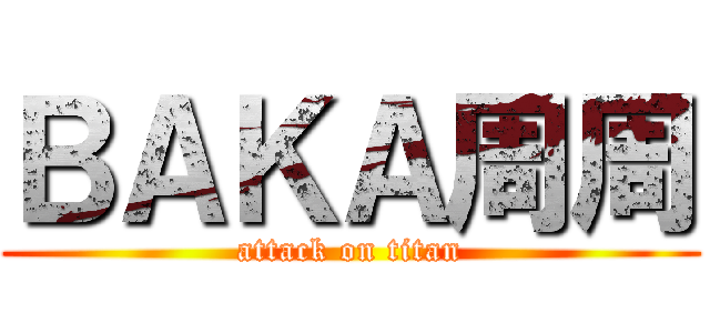 ＢＡＫＡ周周 (attack on titan)