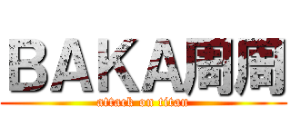 ＢＡＫＡ周周 (attack on titan)