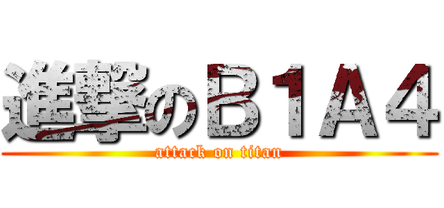 進撃のＢ１Ａ４ (attack on titan)