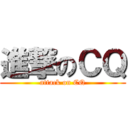 進撃のＣＱ (attack on CQ)