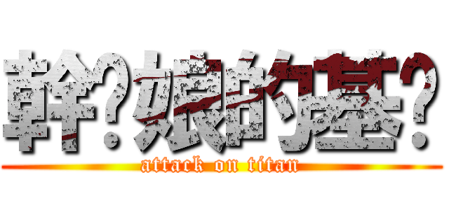 幹您娘的基掰 (attack on titan)