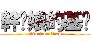 幹您娘的基掰 (attack on titan)