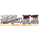 進撃の夏凛 (attack on karin)