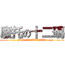 廢托の十二碼 (Fuck Off TORRES)