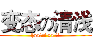 变态の清浅 (hantai on 清浅)