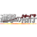 進撃の佑仔 (attack on titan)