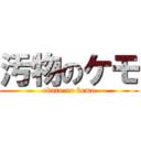 汚物のケモ (obutu no kemo)