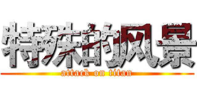 特殊的风景 (attack on titan)
