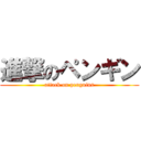 進撃のペンギン (attack on penguins)