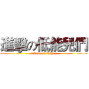 進擊の低能兒們 (attack on DNen)