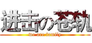 进击の苍轨 (we are family)