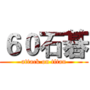 ６０石碁 (attack on titan)