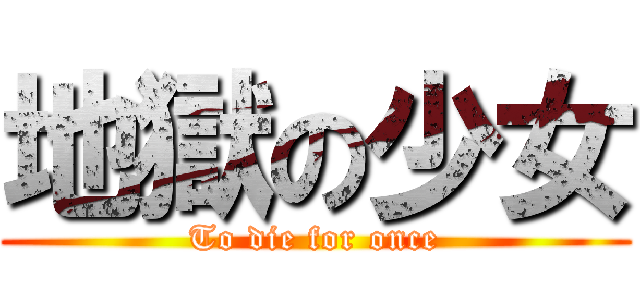 地獄の少女 (To die for once)