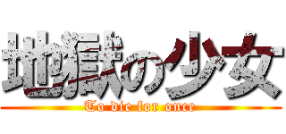 地獄の少女 (To die for once)