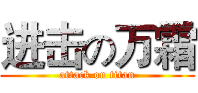 进击の万霜 (attack on titan)