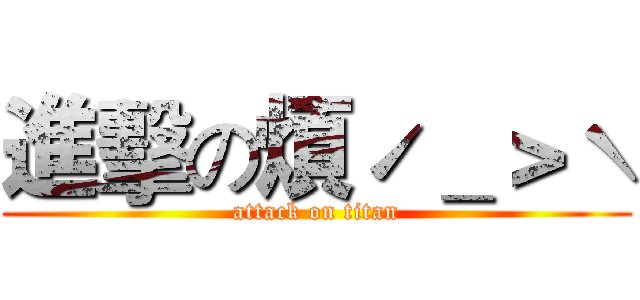 進擊の煩ˊ＿＞ˋ (attack on titan)