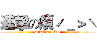 進擊の煩ˊ＿＞ˋ (attack on titan)