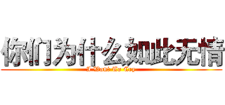 你们为什么如此无情 (I Want To Cry)