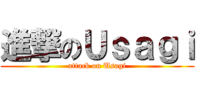 進撃のＵｓａｇｉ (attack on Usagi)