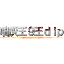 噴灰王９王ｄｉｐ (Fucking for dip)