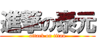 進撃の泰元 (attack on titan)