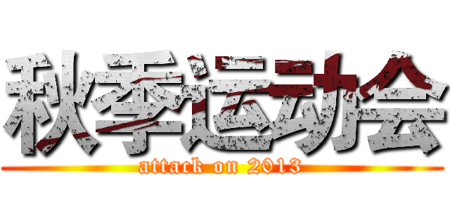 秋季运动会 (attack on 2013)