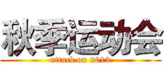 秋季运动会 (attack on 2013)