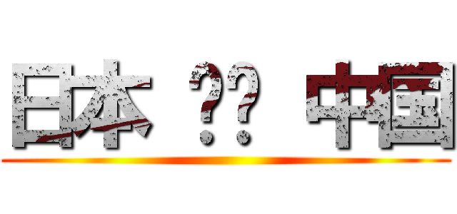 日本 한국 中国 ()