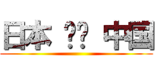 日本 한국 中国 ()