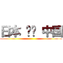 日本 한국 中国 ()