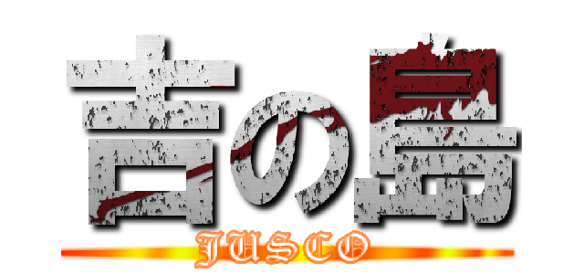 吉の島 (JUSCO)