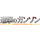 進撃のガンソン (attack on ganson)