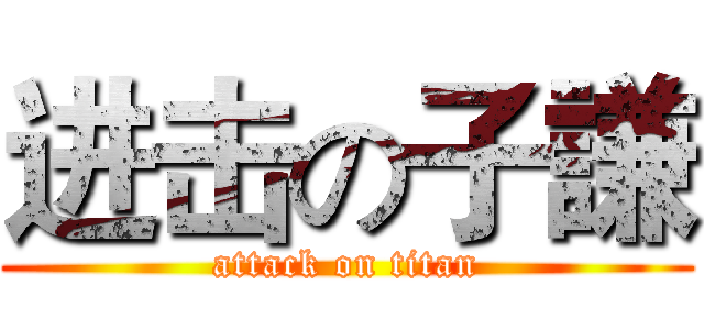 进击の子謙 (attack on titan)