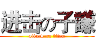 进击の子謙 (attack on titan)