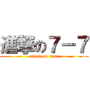 進撃の７－７ (attack on titan)