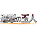 進撃の玉人 (attack on shiratama)