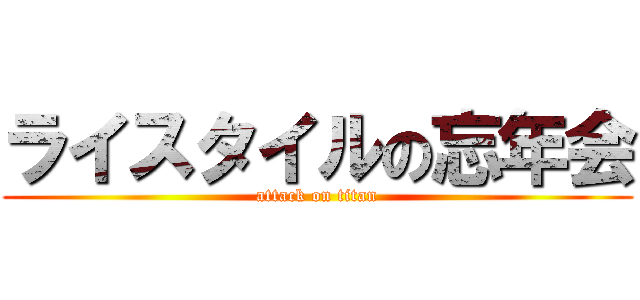 ライスタイルの忘年会 (attack on titan)