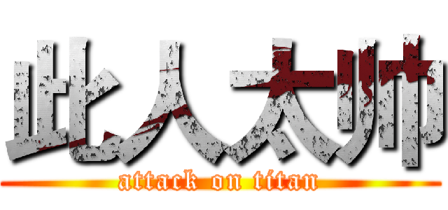 此人太帅 (attack on titan)