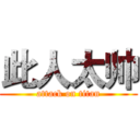 此人太帅 (attack on titan)