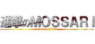 進撃のＭＯＳＳＡＲＩ (attack at FIFA )