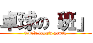 卓球の（班」 (tabele tennis group)