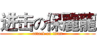 进击の保麗龍 (attack on titan)