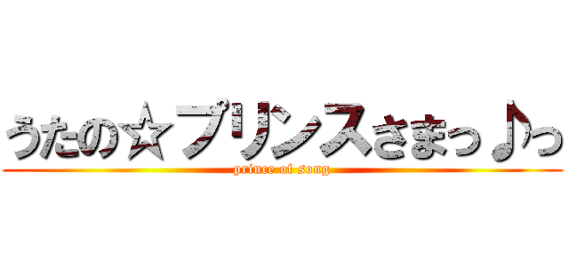 うたの☆プリンスさまっ♪っ (prince of song)