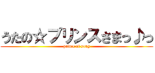 うたの☆プリンスさまっ♪っ (prince of song)