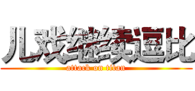 儿戏继续逗比 (attack on titan)