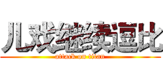 儿戏继续逗比 (attack on titan)