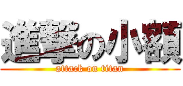 進撃の小額 (attack on titan)