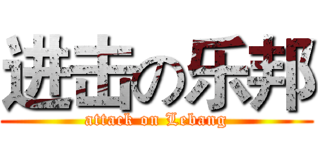 进击の乐邦 (attack on Lebang)