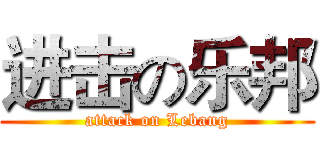 进击の乐邦 (attack on Lebang)